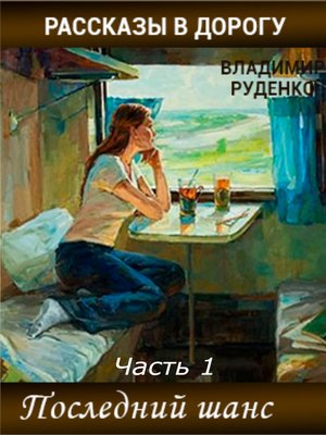 cover image of Рассказы в дорогу Часть 1 «Последний шанс»